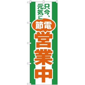 のぼり旗 只今元気に節電営業中 YN-2474