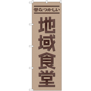 のぼり旗 昔なつかしい 地域食堂 YN-1903