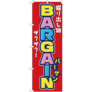 のぼり旗 掘り出し物ザクザク BARGAIN (バーゲン) YN-2555