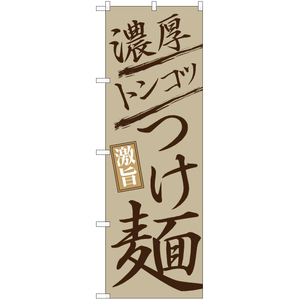 のぼり旗 濃厚トンコツつけ麺 YN-2599