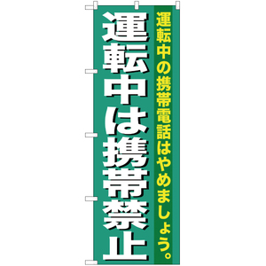 のぼり旗 運転中は携帯禁止 YN-257