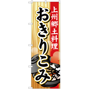 のぼり旗 上州郷土料理 おきりこみ YN-2676