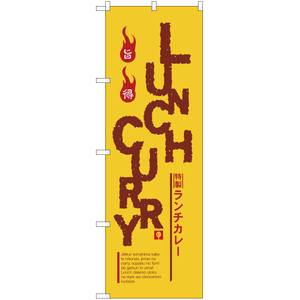 のぼり旗 LUNCH CURRY (特製ランチカレー) YN-2541