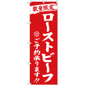 のぼり旗 数量限定 ローストビーフご予約承ります 赤 YN-2806