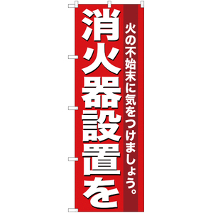 のぼり旗 消火器設置を YN-285