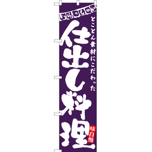 のぼり旗 仕出し料理 (紫) HKS-124