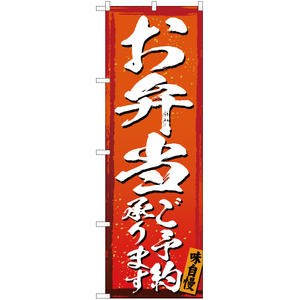 のぼり旗 お弁当 ご予約承ります YN-3055