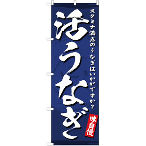 のぼり旗 活うなぎ YN-3197