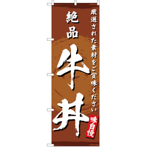 のぼり旗 絶品 牛丼 YN-3166