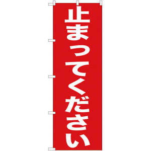 のぼり旗 止まってください YN-314