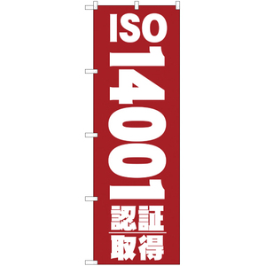 のぼり旗 ISO14001認証取得 YN-324