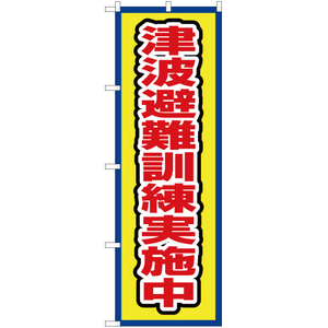 のぼり旗 津波避難訓練実施中 (枠 黄) OK-680