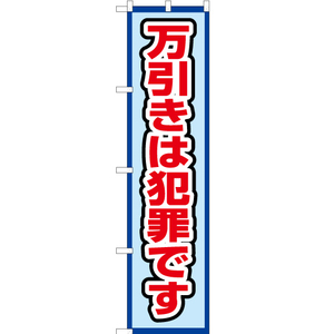 のぼり旗 万引きは犯罪です (水) OKS-468