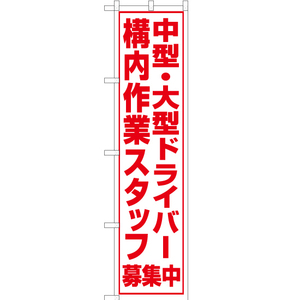 のぼり旗 中型・大型ドライバー 構内作業スタッフ 募集中 OKS-100