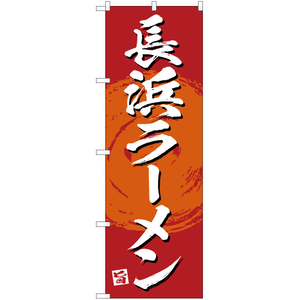のぼり旗 絶品 長浜ラーメン (赤) YN-3367