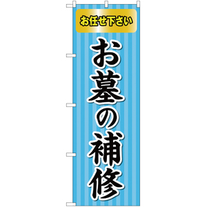 のぼり旗 お墓の補修 お任せ下さい YN-2258