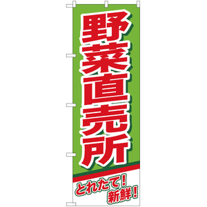 のぼり旗 野菜直売所 YN-2309