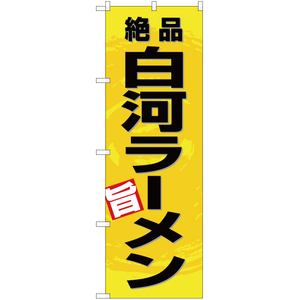 のぼり旗 絶品 白河ラーメン (黄) YN-3352