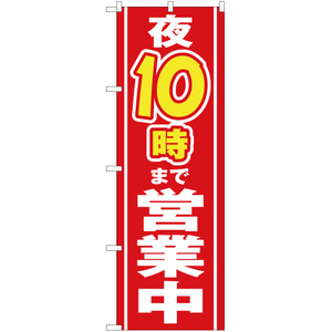 のぼり旗 夜10時まで営業中 YN-2475