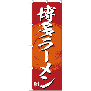 のぼり旗 絶品 博多ラーメン (赤) YN-3365