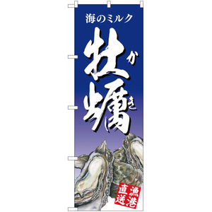 のぼり旗 海のミルク 牡蠣 青 YN-2874