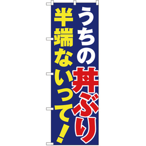 のぼり旗 うちの丼ぶり半端ないって YN-3512