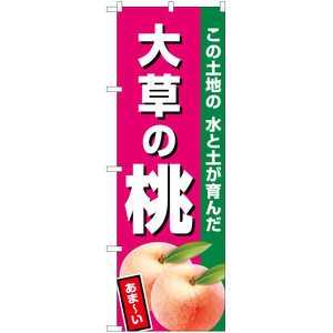 のぼり旗 大草の桃 (濃ピンク) JA-484