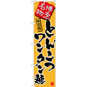 のぼり旗 とんこつワンタン麺 (黄) TNS-492