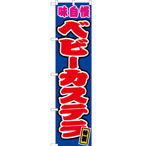 のぼり旗 ベビーカステラ 青 JYS-138