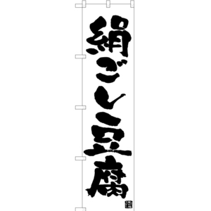 のぼり旗 絹ごし豆腐 SKES-1006