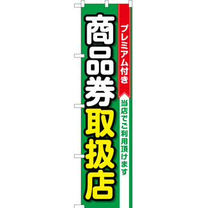 のぼり旗 3枚セット プレミアム付き商品券 取扱店 (緑) YNS-1765