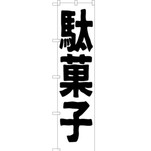 のぼり旗 駄菓子 SKES-185
