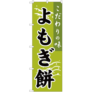 のぼり旗 こだわりの味 よもぎ餅 YN-1168