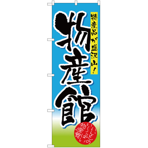 のぼり旗 特産品が盛沢山 物産館 YN-1565