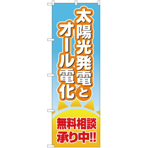 のぼり旗 太陽光発電とオール電化 無料相談承り中 MD-157