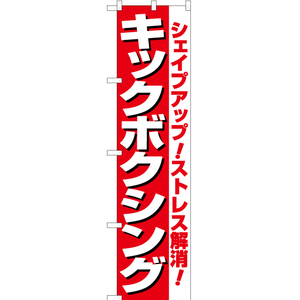 のぼり旗 3枚セット シェイプアップ ストレス解消 キックボクシング YNS-1885