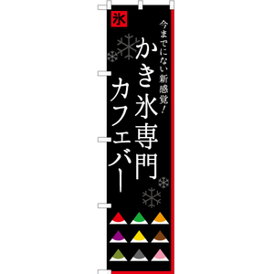 のぼり旗 3枚セット かき氷専門カフェバー YNS-1616