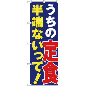 のぼり旗 うちの定食半端ないって YN-3510