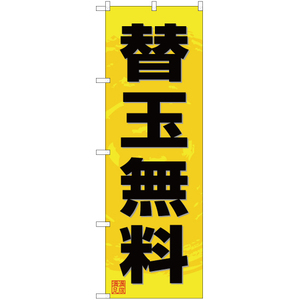 のぼり旗 替玉無料 (黄) YN-3363