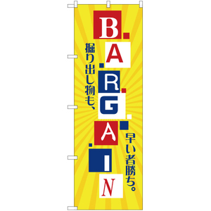 のぼり旗 掘り出し物も、早い者勝ちBARGAIN (バーゲン) YN-2556