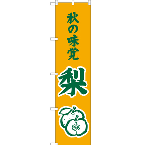 のぼり旗 秋の味覚 梨 (黄) JAS-290