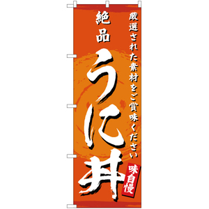 のぼり旗 絶品 うに丼 YN-3157