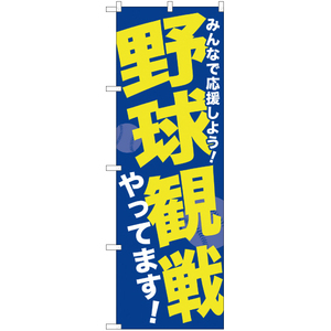 のぼり旗 野球観戦やってます YN-1562