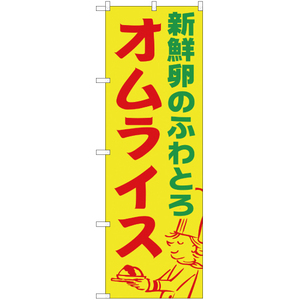 のぼり旗 新鮮卵のふわとろ オムライス YN-1681