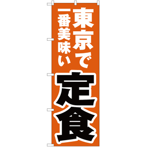 のぼり旗 東京で一番美味い 定食 YN-3809