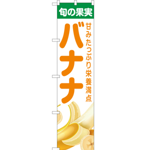 のぼり旗 旬の果実 バナナ JAS-238