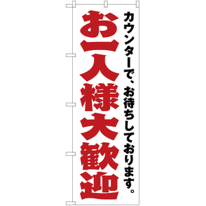 のぼり旗 お一人様大歓迎 YN-1825