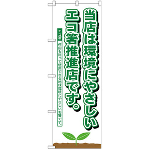 のぼり旗 エコ箸推進店 H-1110