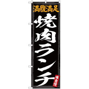 のぼり旗 満腹満足 焼肉ランチ YN-2956