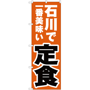 のぼり旗 石川で一番美味い 定食 YN-3977